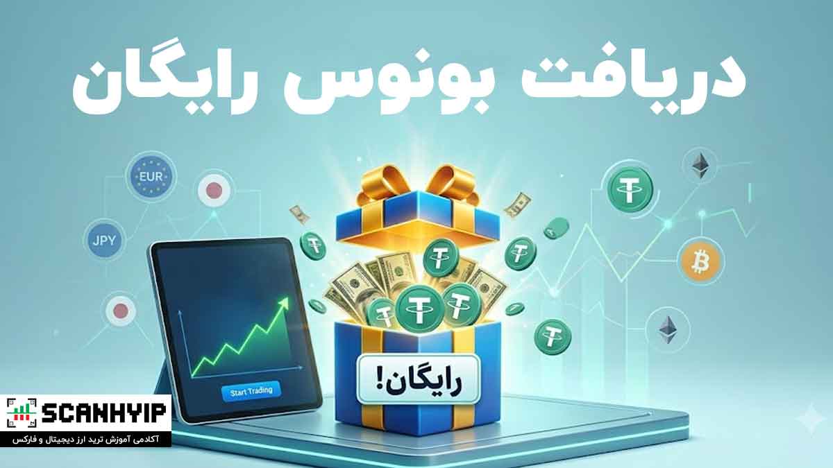 دریافت بونوس رایگان فارکس و کریپتو برای ترید