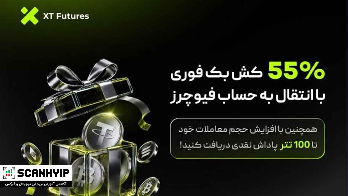 %55 کشبک فوری صرافی XT و جوایز نقدی