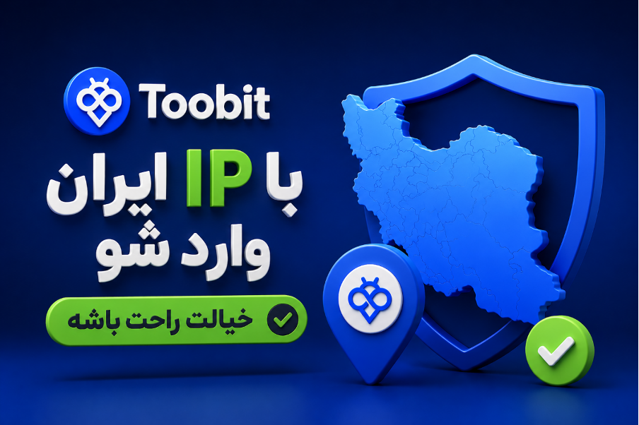استفاده از IP اروپا در صرافی Toobit