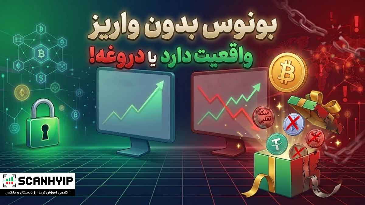آیا بونوس بدون واریز صرافی واقعیت دارد؟