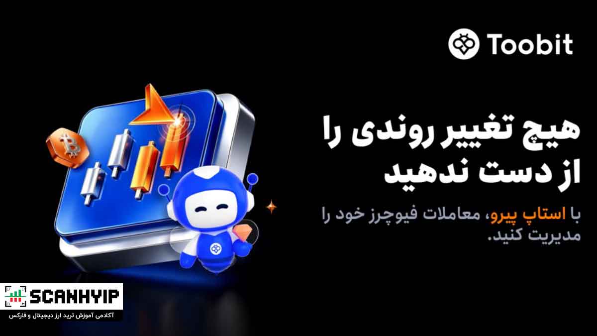 Toobit قابلیت استاپ پیرو را به معاملات فیوچرز خود اضافه کرد