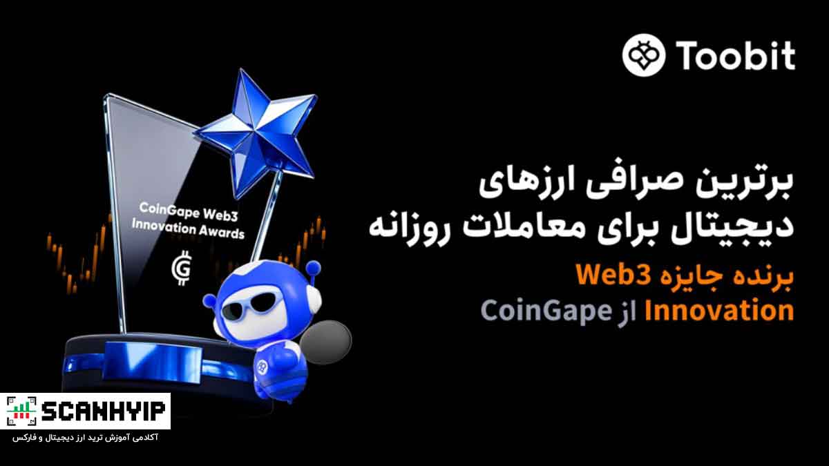 Toobit از سوی CoinGape به‌عنوان بهترین پلتفرم معاملات روزانه ارزهای دیجیتال معرفی شد