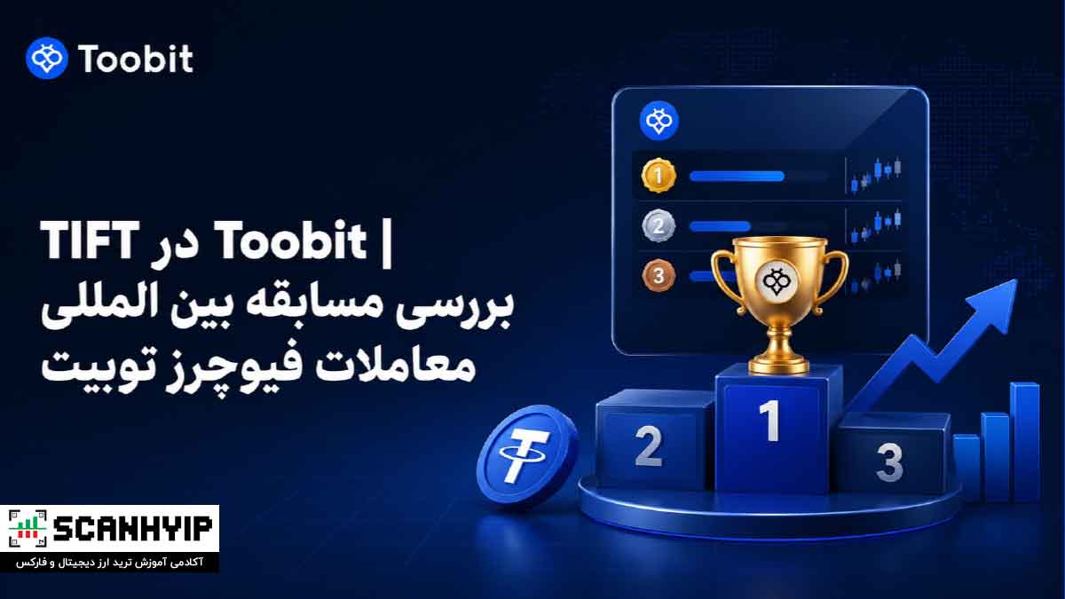 TIFT در Toobit | بررسی مسابقه بین المللی معاملات فیوچرز توبیت