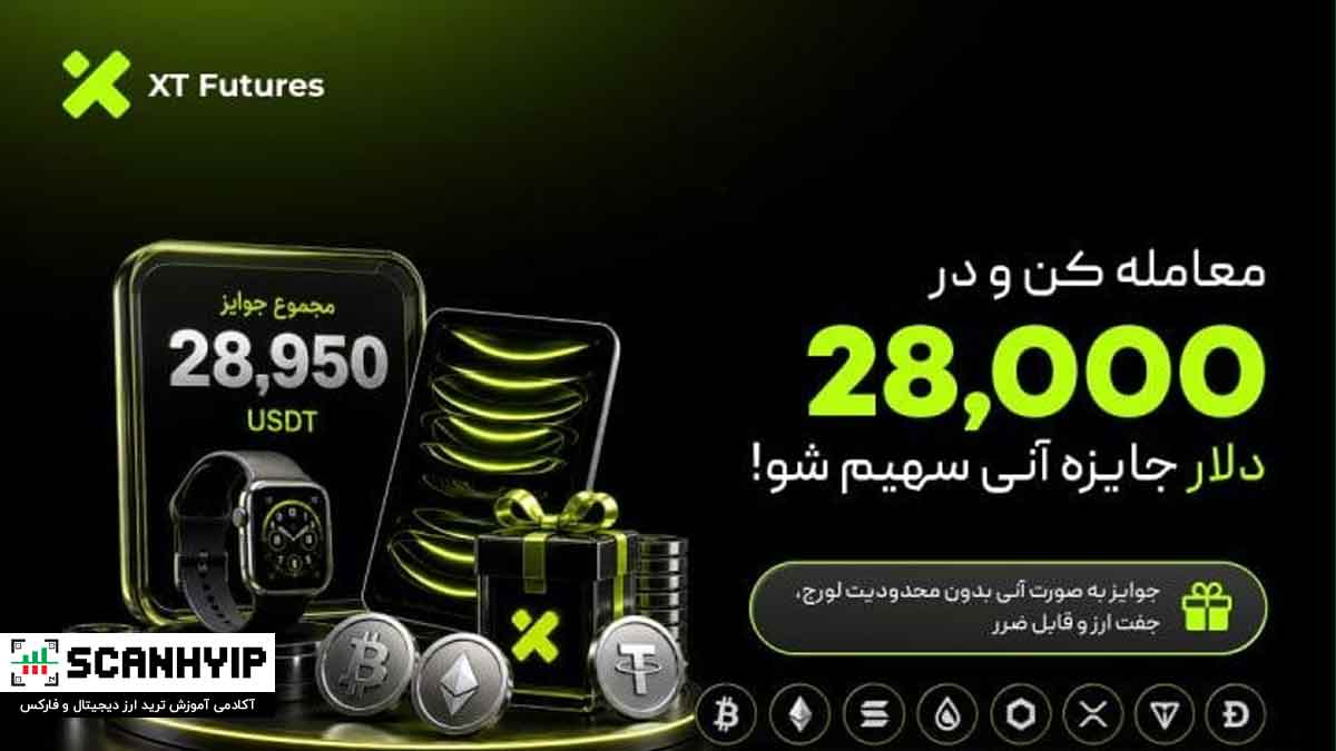 ترید کنید و در جایزه ۲۸,۰۰۰ دلاری صرافی XT سهیم شوید!