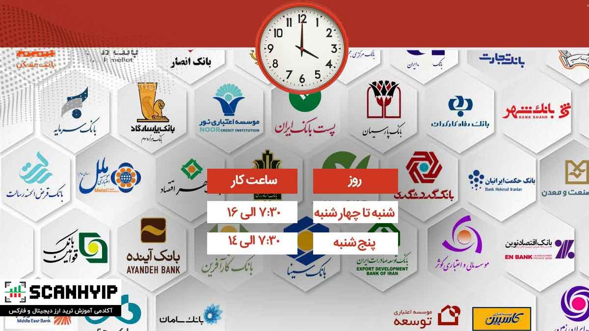 ساعت کاری بانک ها امروز و در طی هفته (۱۴۰۵)