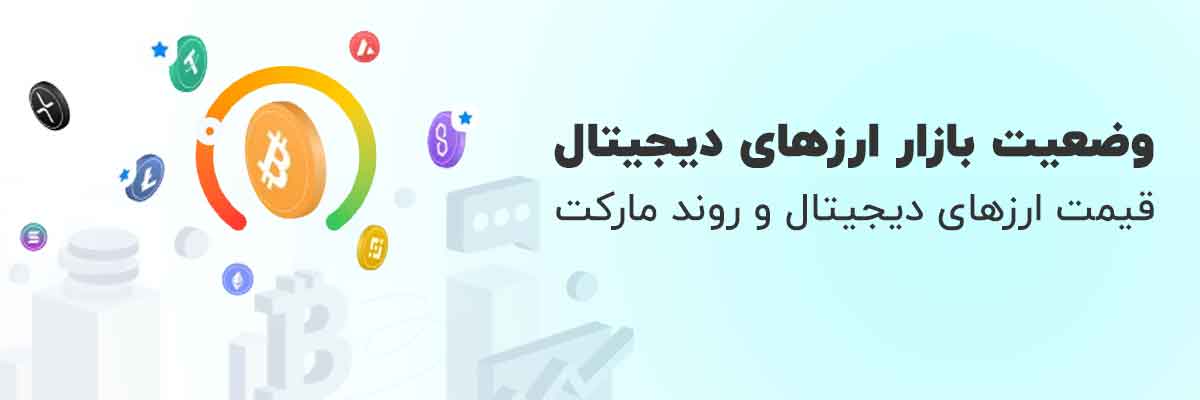 قیمت ارزهای دیجیتال امروز + وضعیت بازار کریپتو
