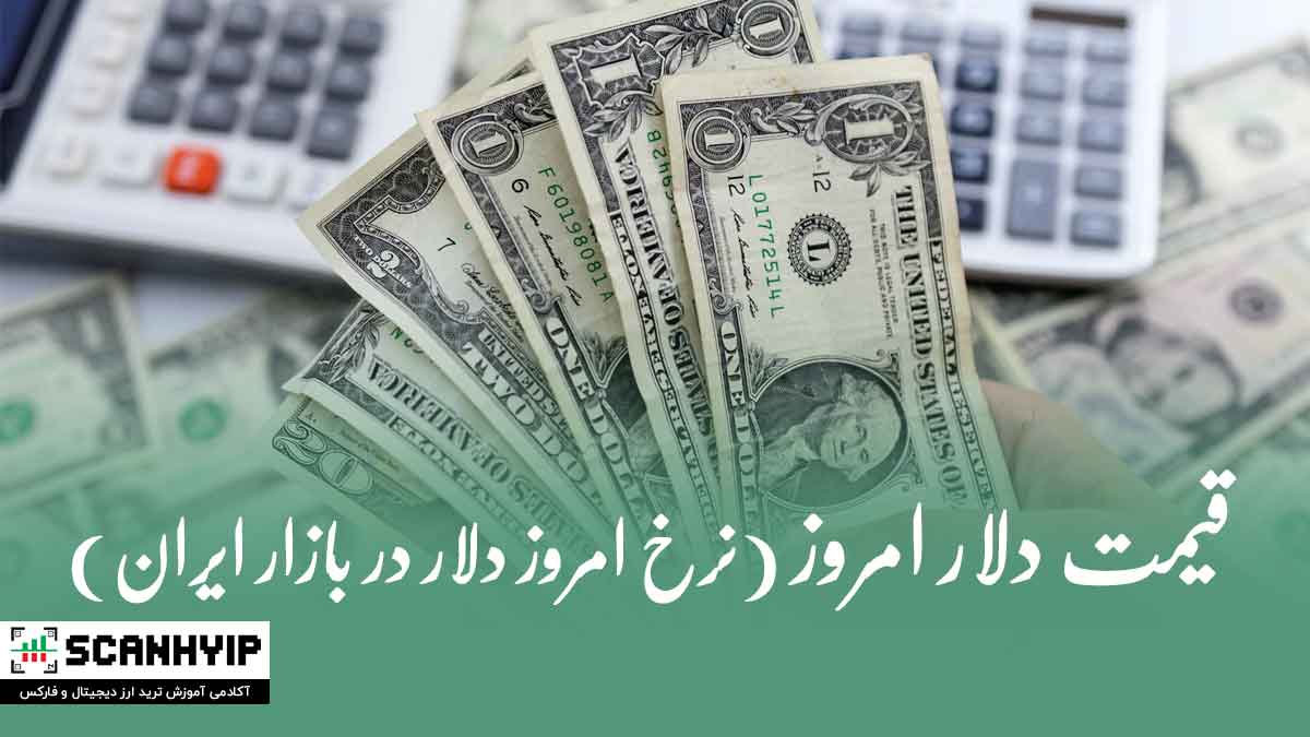 قیمت دلار امروز