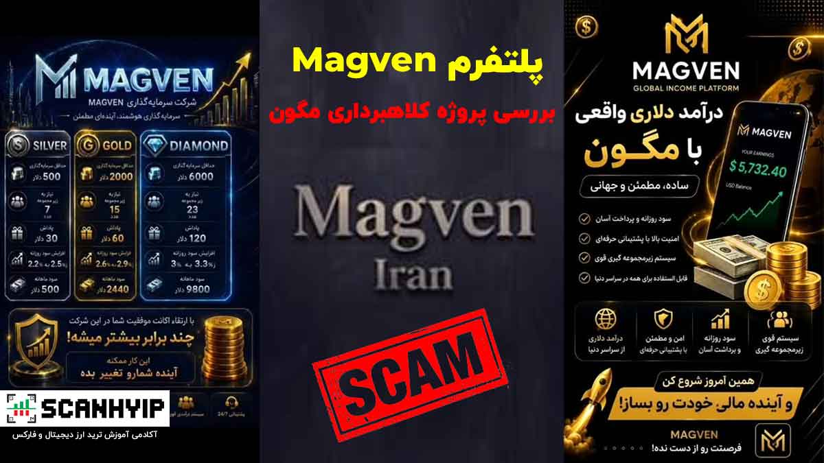 پلتفرم Magven بررسی پروژه کلاهبرداری مگون