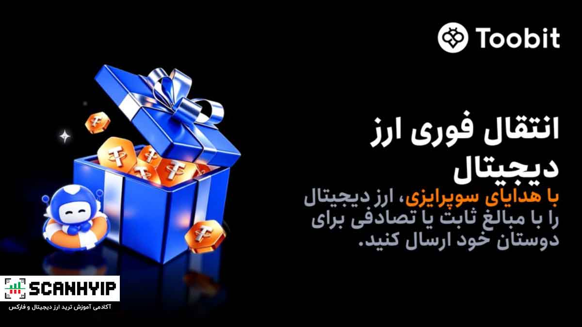 افزودن قابلیت هدایای سورپرایزی برای اشتراکگذاری رمزارز در Toobit