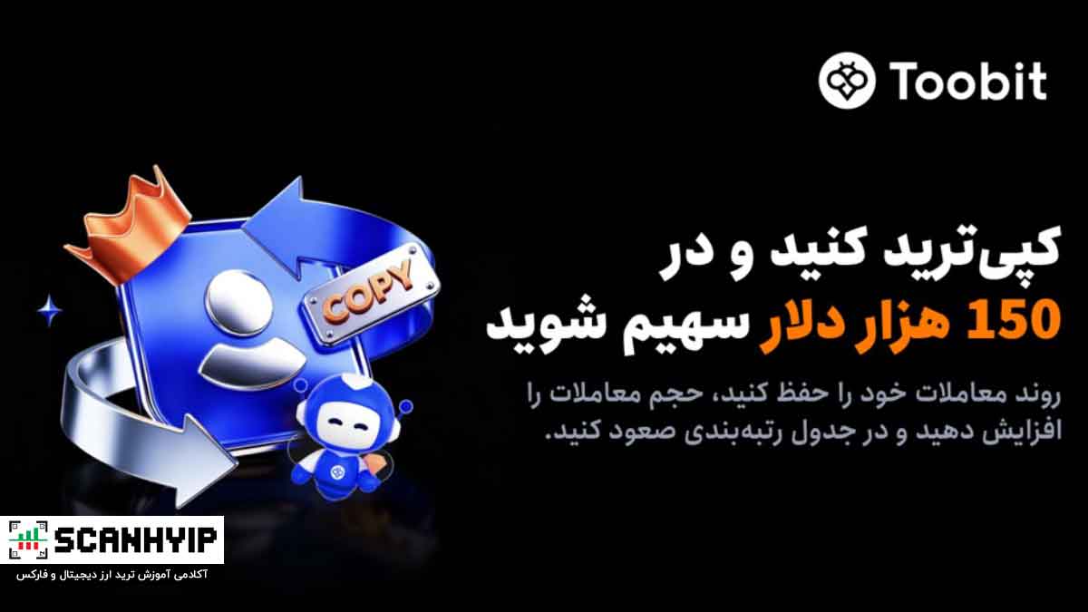 آغاز رقابت کپی‌ترید ماه آگوست با 150,000 USDT استخر جایزه در Toobit