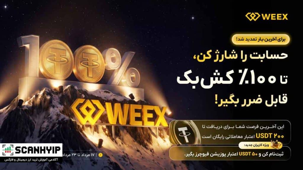 تا ۱۰۰٪ کش‌بک و ۵۰ تتر در صرافی ویکس (WEEX)