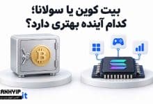 بیت کوین یا سولانا | کدام گزینه برای سرمایه گذاری مناسب تر است؟