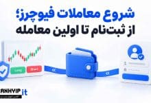 چگونه در معاملات فیوچرز فعالیت کنیم؟ از افتتاح حساب تا اولین معامله