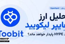 تحلیل ارز هایپر لیکویید | رشد HYPE پایدار خواهد ماند؟