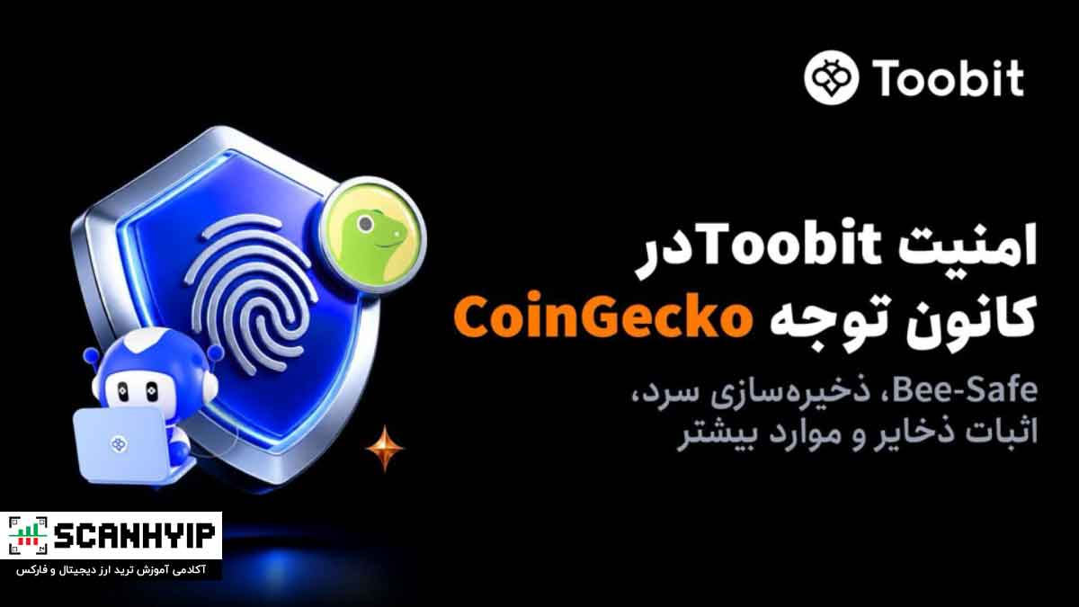Toobit در گزارش امنیت رمزارز 2026 CoinGecko مورد توجه قرار گرفت