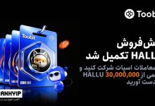 پیش‌فروش HALLU در Toobit در کمتر از چند دقیقه به‌طور کامل به فروش رسید