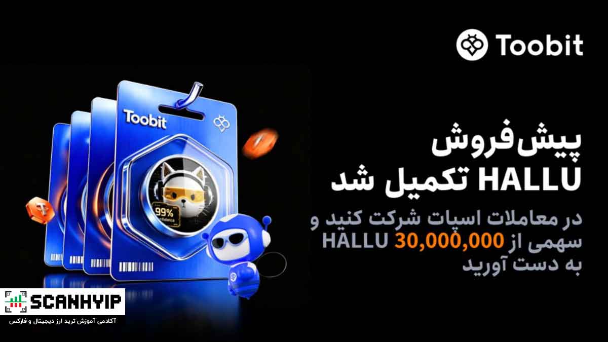 پیشفروش HALLU در Toobit در کمتر از چند دقیقه بهطور کامل به فروش رسید