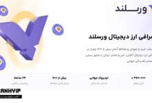صرافی ورسلند Versland
