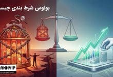 بونوس شرط بندی چیست؟