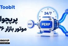 فیوچرز کریپتو در 2026؛ چرا معاملات پرپچوال از همیشه مهم تر شده‌ اند؟