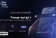 د ترو ترید چیست؟ دکس کریپتو TheTrueTrade (TTT)