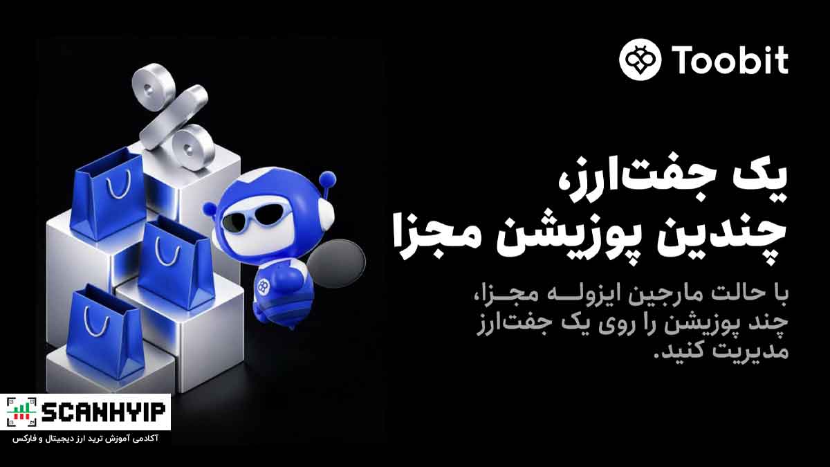Toobit قابلیت مارجین ایزوله مجزا را به معاملات فیوچرز اضافه می‌کند
