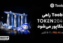 Toobit در غرفه PB1-41 در TOKEN2049 سنگاپور