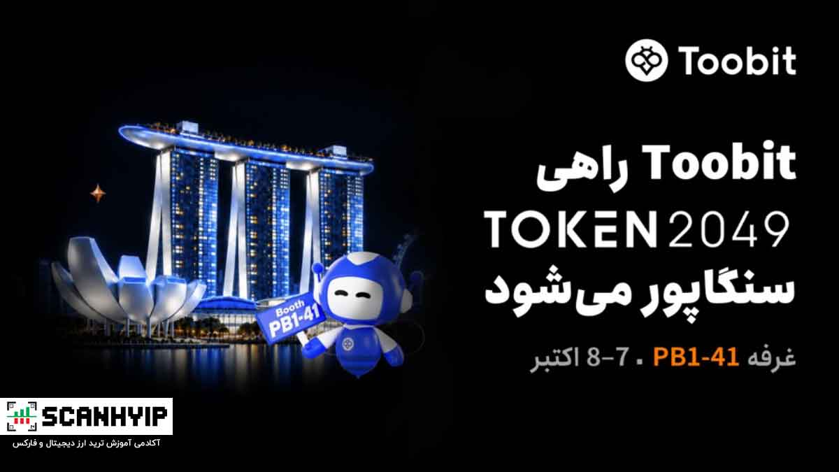 Toobit در غرفه PB1-41 در TOKEN2049 سنگاپور