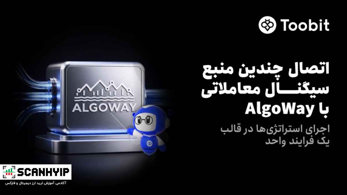 Toobit، پلتفرم AlgoWay را برای خودکارسازی معاملات به پلتفرم خود اضافه کرد
