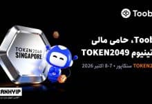 Toobit به‌عنوان اسپانسر پلاتینیوم در TOKEN2049 سنگاپور حضور خواهد داشت