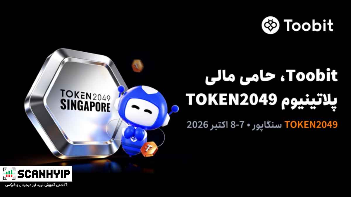 Toobit به‌عنوان اسپانسر پلاتینیوم در TOKEN2049 سنگاپور حضور خواهد داشت