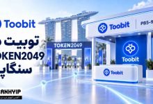 Toobit و TOKEN2049 | چرا این رویداد برای بازار کریپتو مهم است؟