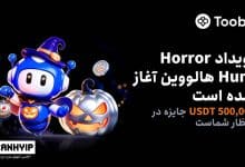 بازگشت رویداد Horror Hunt هالووین در Toobit با 500,000 USDT جایزه
