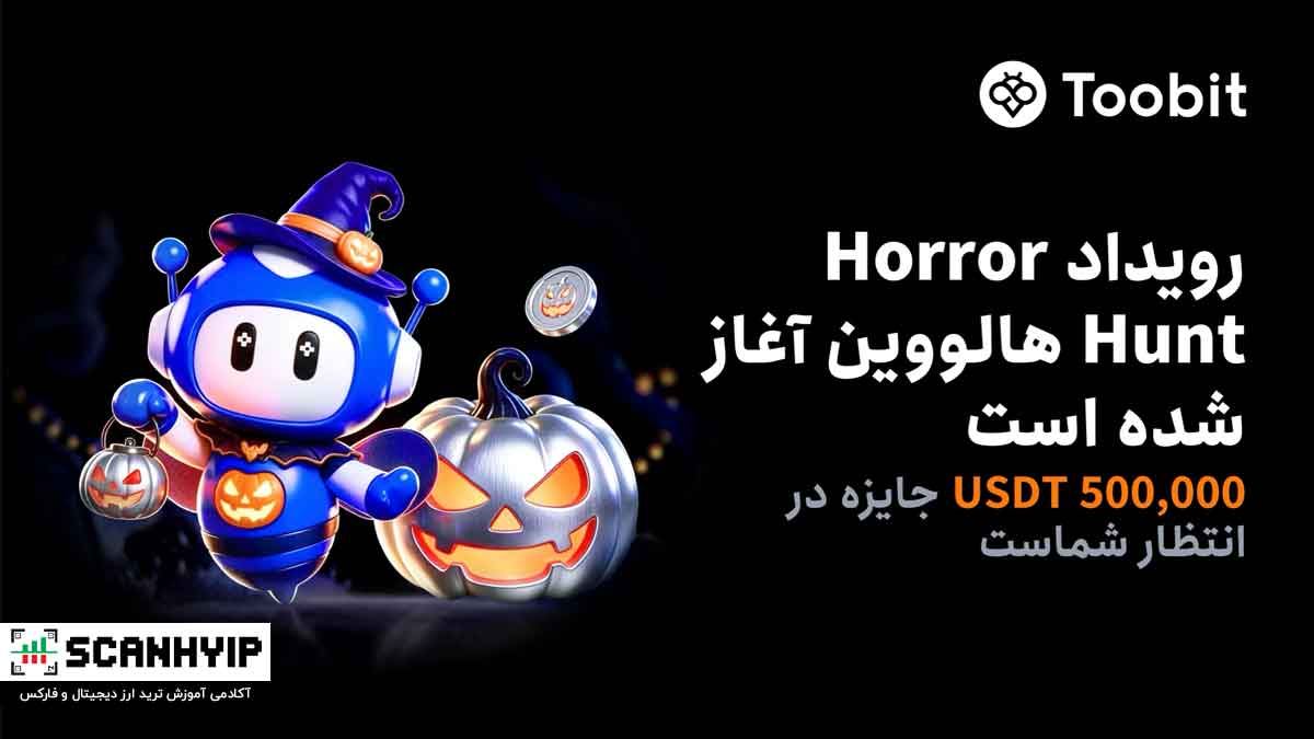 بازگشت رویداد Horror Hunt هالووین در Toobit با 500,000 USDT جایزه