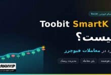 Toobit SmartK چیست و چه کاربردی در معاملات فیوچرز دارد؟