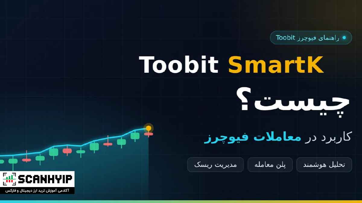 Toobit SmartK چیست و چه کاربردی در معاملات فیوچرز دارد؟