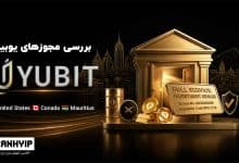 مجوزهای یوبیت و بررسی اعتبار صرافی YUBIT