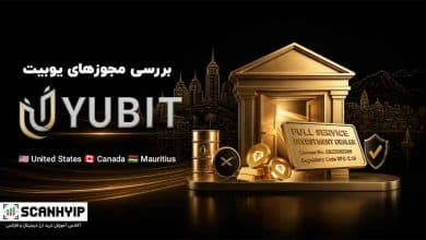 مجوزهای یوبیت و بررسی اعتبار صرافی YUBIT