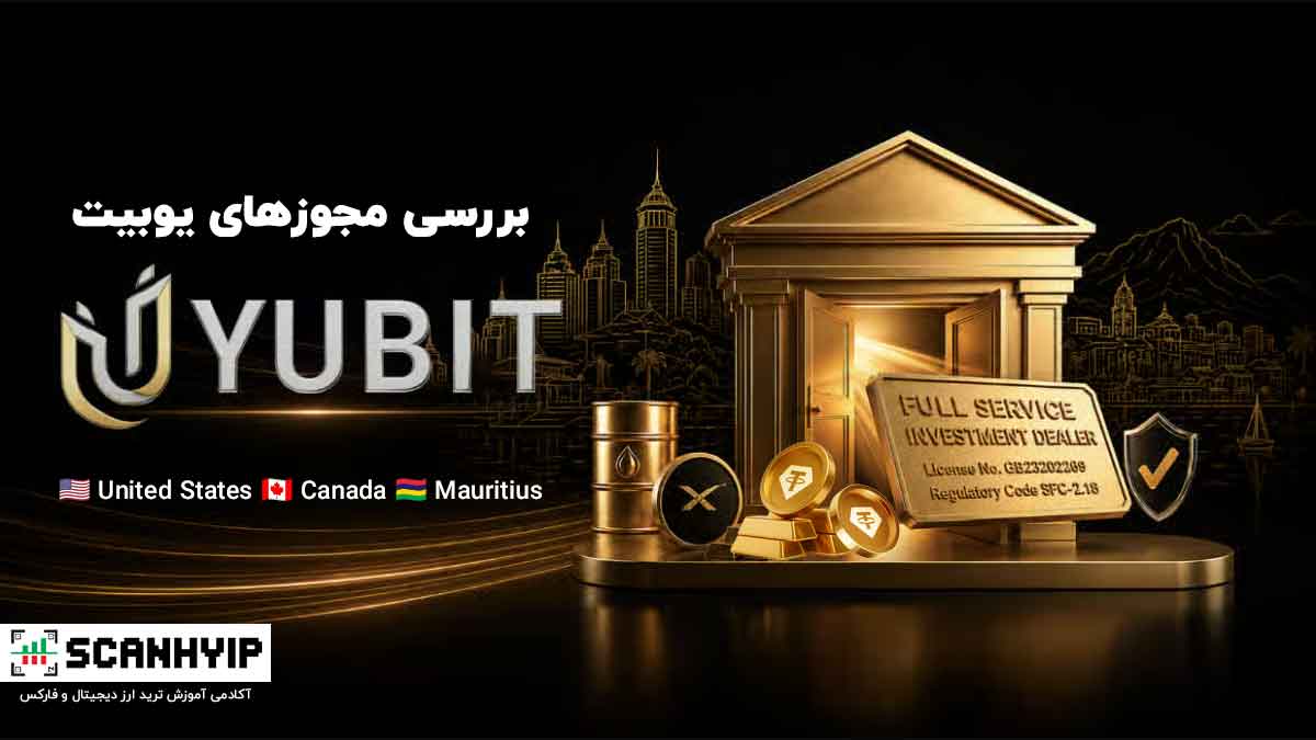 مجوزهای یوبیت و بررسی اعتبار صرافی YUBIT