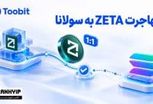انتقال ZETA به سولانا | چه اتفاقی برای زتاچین افتاد؟