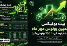 کمپین مهرماه بیت یونیکس: تا ۷۳۰ تتر پاداش