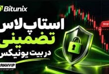 قابلیت «استاپ‌لاس تضمینی» در صرافی بیت‌یونیکس