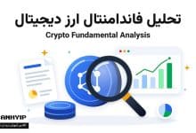 تحلیل فاندامنتال ارز دیجیتال
