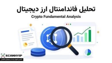 تحلیل فاندامنتال ارز دیجیتال