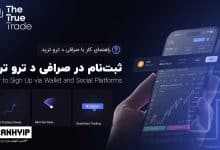آموزش ثبت نام در صرافی د ترو ترید