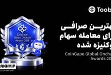 Toobit، برنده عنوان بهترین صرافی برای معاملات سهام توکنیزه‌شده شد