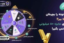 گردونه شانس ورسلند