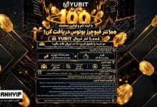 دریافت ۵۰ تتر تریال فاند فیوچرز در صرافی یوبیت با ثبت‌نام و معامله