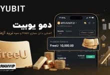 حساب دمو یوبیت (Yubit) چیست؟ + آموزش رایگان ترید با FreeU