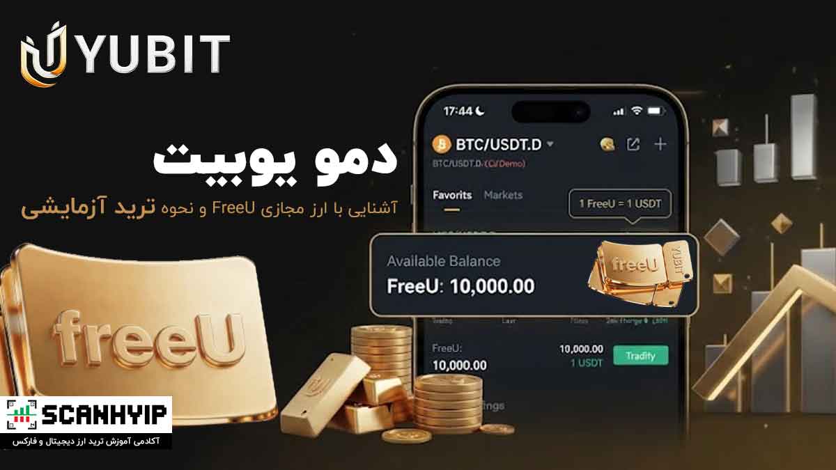 حساب دمو یوبیت (Yubit) چیست؟ + آموزش رایگان ترید با FreeU